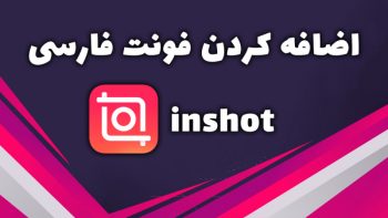 نحوه افزودن فونت فارسی به برنامه اینشات