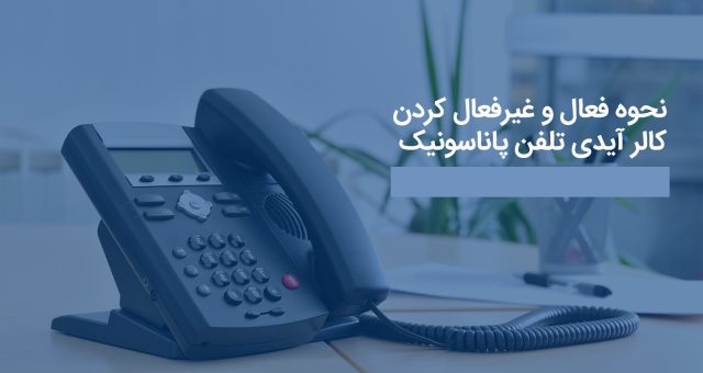 فعال و غیر فعال کردن کالر آیدی تلفن های پاناسونیک