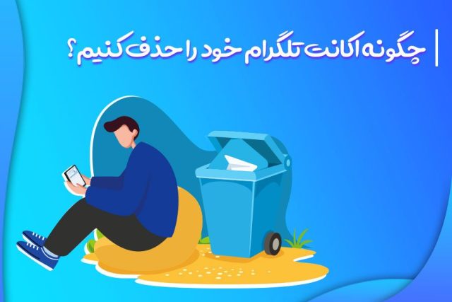 چگونه اکانت تلگرام خود را حذف کنیم؟ نحوه پشتیبان گیری از اطلاعات تلگرام