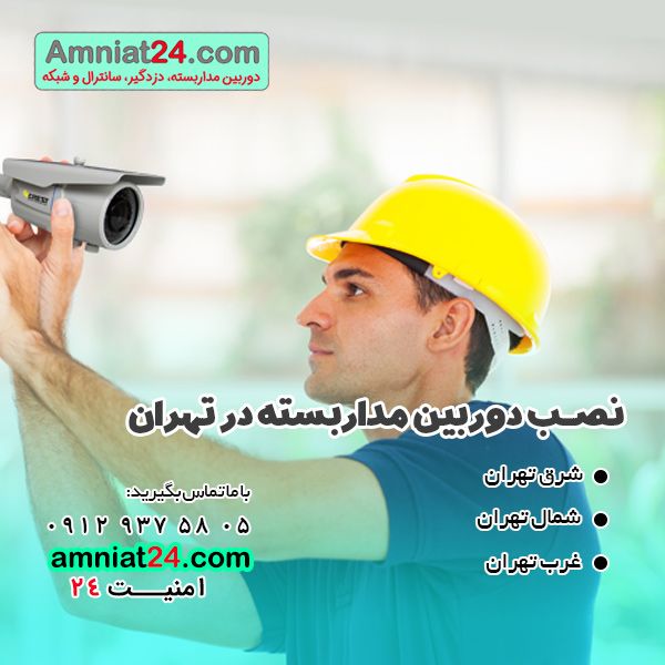 مزایا نصب دوربین مداربسته