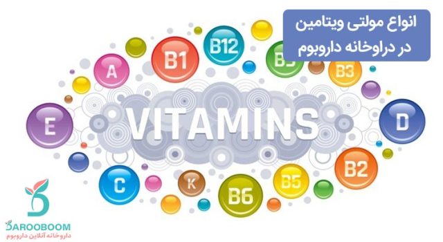 انواع قرص مولتی ویتامین در داروخانه آنلاین داروبوم