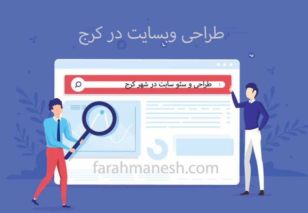 طراحی و سئو سایت در کرج