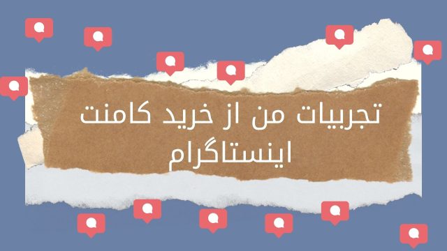 تجربه من از خرید کامنت اینستاگرام