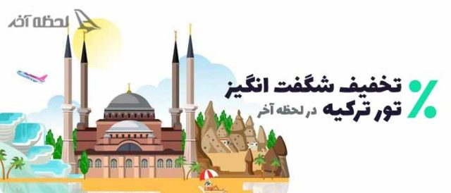 خرید تور ترکیه در لحظه آخر با کمترین قیمت