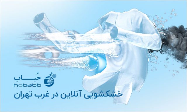 نکات کاربردی تمیز کردن و شستشوی روکش مبلمان