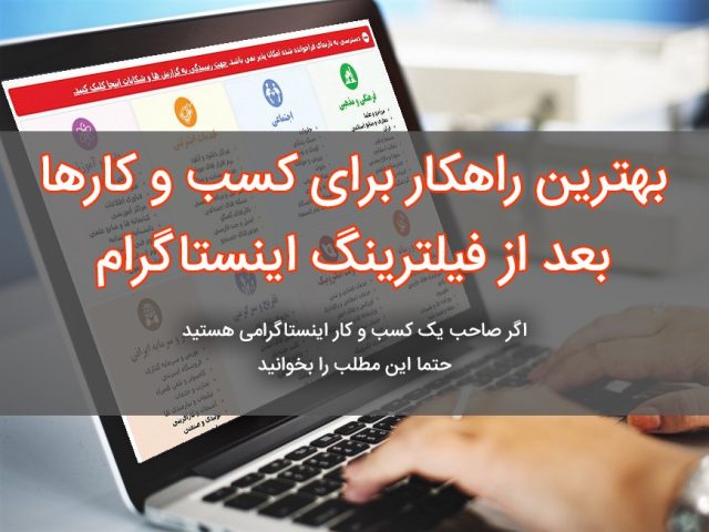 بهترین راهکار برای کسب و کارها بعد از فیلترینگ اینستاگرام