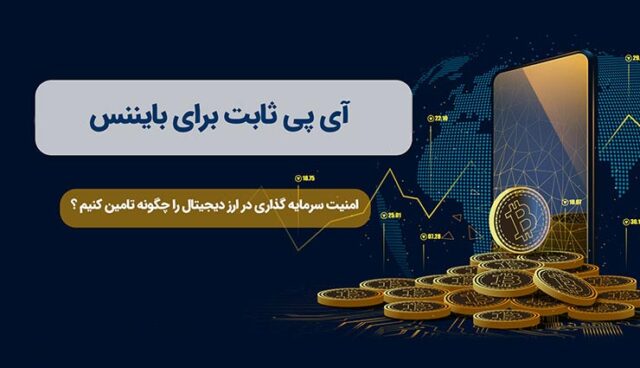 آیپی ثابت چیست؟