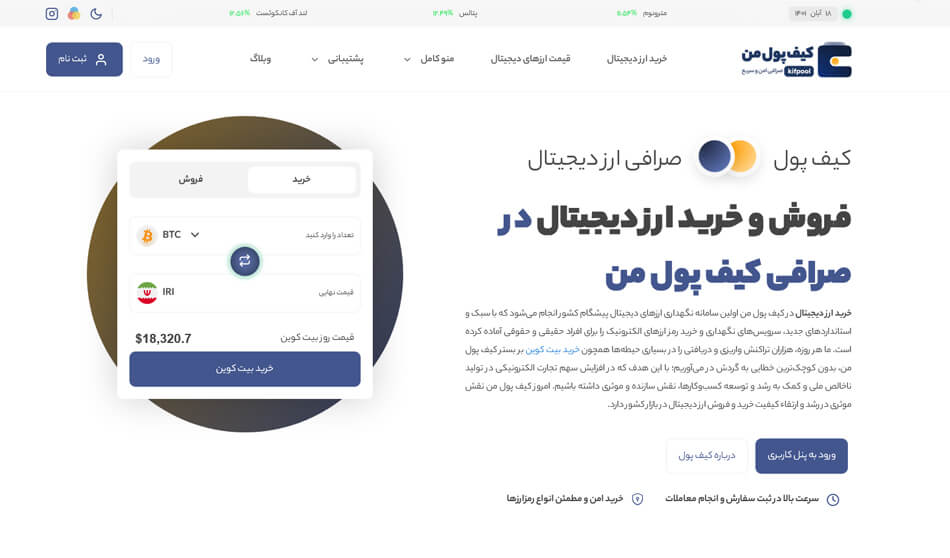 بهترین صرافی ارز دیجیتال ایرانی | کیف پول من