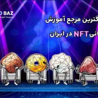 معرفی بزرگترین مرجع آموزش و اطلاع رسانی NFT در ایران