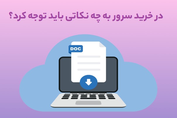 در خرید سرور به چه نکاتی باید توجه کرد؟