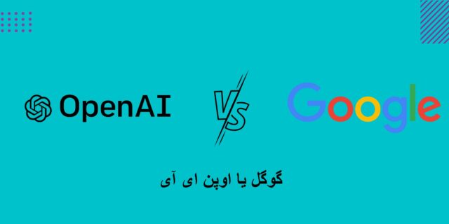 چرا ربات جدید OpenAI اهمیت دارد؟