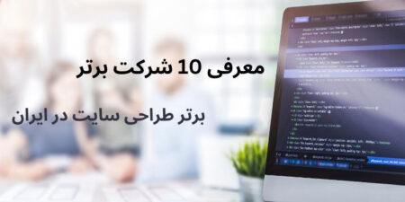 معرفی 10 شرکت برتر طراحی سایت در ایران