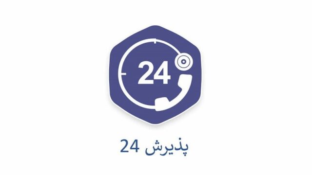 اپلیکیشن پذیرش 24