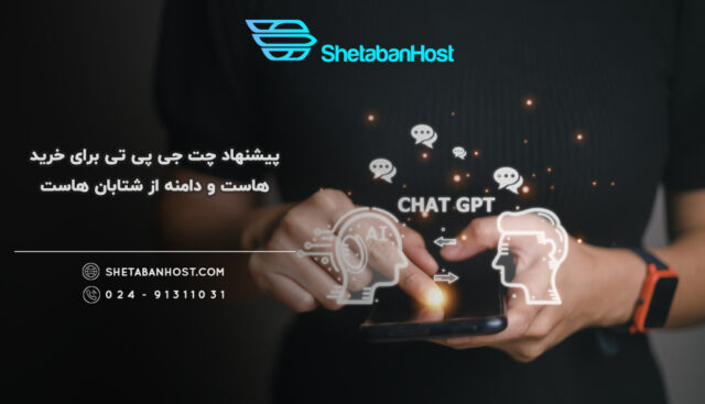 چطور از ChatGPT برای خرید هاست کمک بگیریم؟