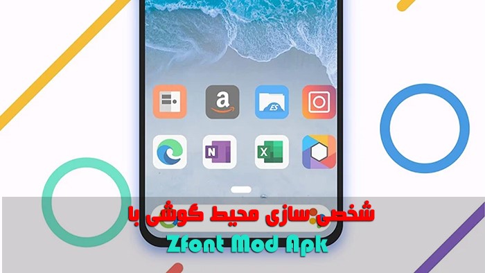 شخصی سازی محیط گوشی با Zfont Mod Apk