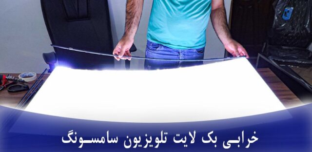 علت سیاه شدن نصف صفحه تلویزیون سامسونگ _ کم نور شدن نصف صفحه تلویزیون سامسونگ 1 خرابی بک لایت تلویزیون، مهمترین دلیل سیاه شدن تصویر تلویزیون سامسونگ