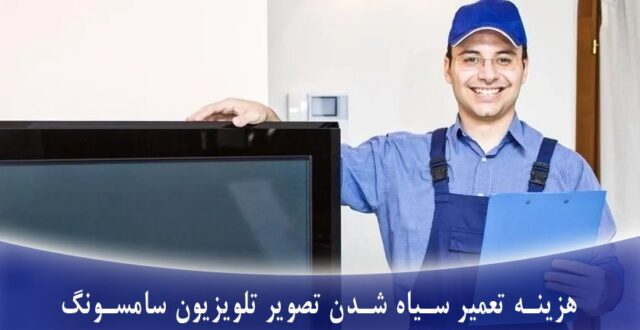 علت سیاه شدن نصف صفحه تلویزیون سامسونگ _ کم نور شدن نصف صفحه تلویزیون سامسونگ 2 هزینه تعمیر سیاه شدن تصویر تلویزیون سامسونگ