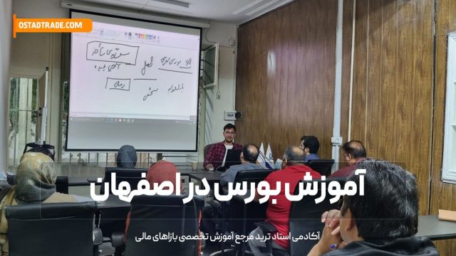 آموزش بورس در اصفهان | آکادمی استاد ترید