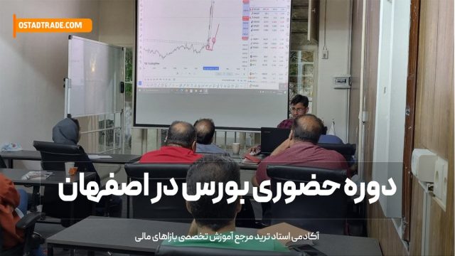 بهترین استاد بورس در اصفهان | استاد ترید