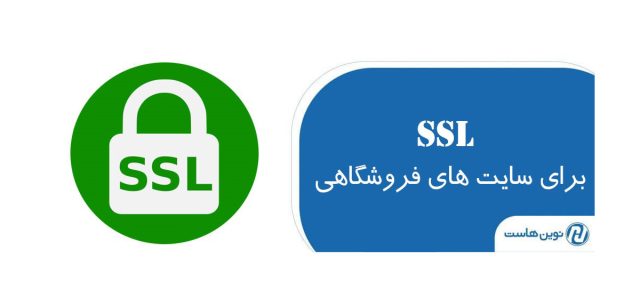 اهمیت داشتن گواهی SSl برای وب سایت های فروشگاهی