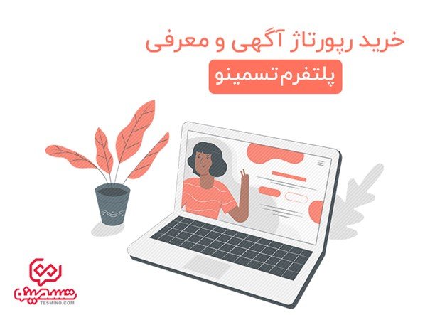 پلتفرم انتشار رپورتاژ آگهی چیست؟ + و چگونه بهترین پلتفرم خرید رپورتاژ را انتخاب کنیم؟