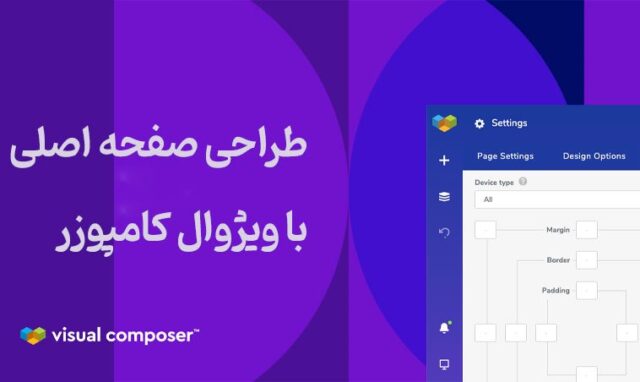 آموزش طراحی صفحه اصلی با ویژوال کامپوزر در چند دقیقه