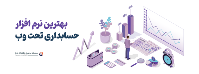 بهترین نرم افزار حسابداری رایگان برای کامپیوتر