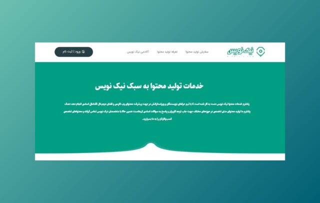 نیک نویس آغاز به کار کرد! تخصصی‌ترین پلتفرم تولید محتوا متنی