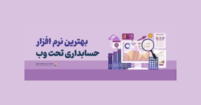 بهترین نرم افزار حسابداری ویندوزی تحت وب