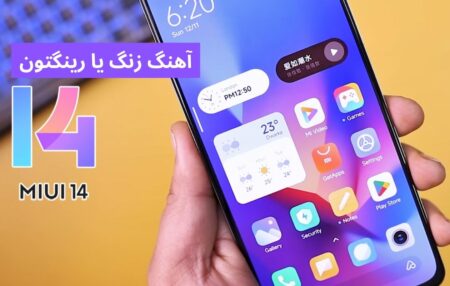 دانلود آهنگ زنگ اصلی شیائومی MIUI 14