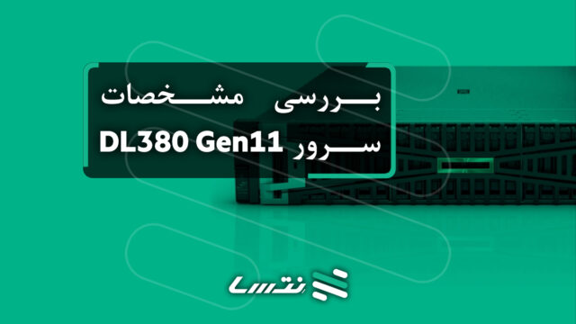 بررسی مشخصات سرور DL380 G11