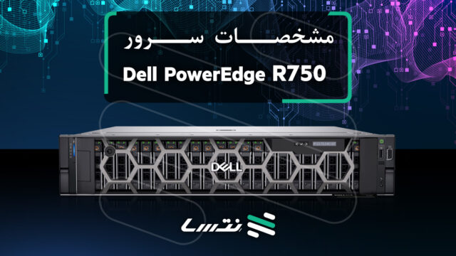 مشخصات سرور Dell PowerEdge R750