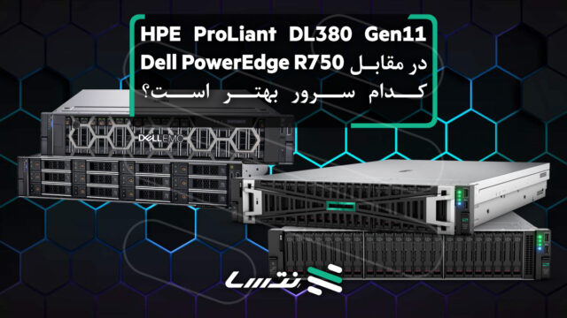 HPE ProLiant DL380 Gen11 در مقابل Dell PowerEdge R750: کدام سرور بهتر است؟ 