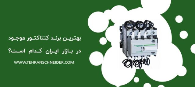 بهترین برند کنتاکتور موجود در بازار کدام است؟