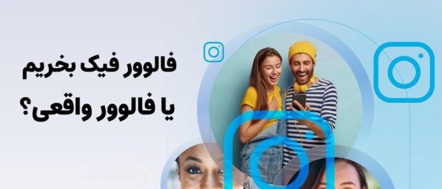 فالوور فیک بخریم یا فالوور واقعی؟