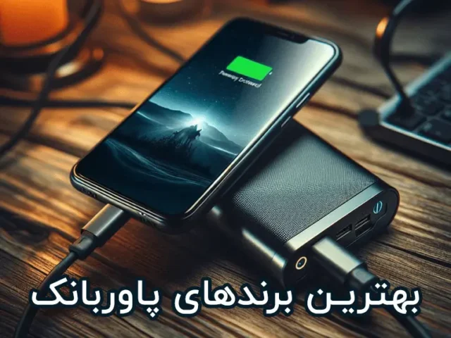 بهترین مارک پاور بانک فست شارژ در بازار چیست؟ [قوی و سبک]