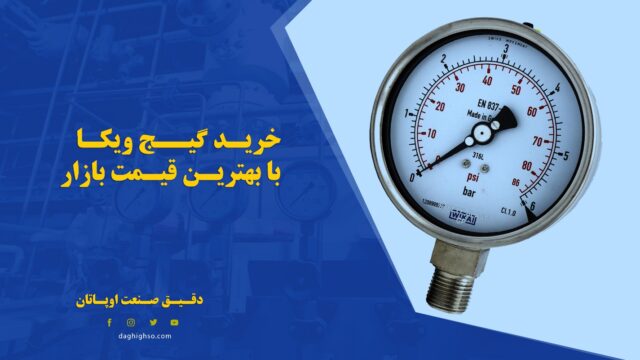 خرید گیج ویکا با بهترین قیمت موجود در بازار