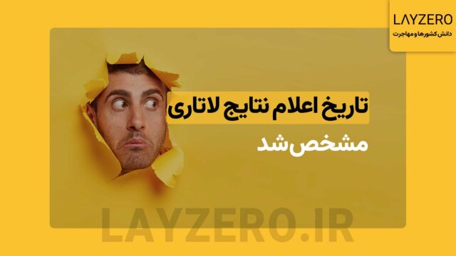 تاریخ اعلام نتایج لاتاری 2025 منتشر شد؟ | لایزرو: دانش کشورها