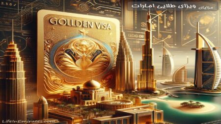 ویزای طلایی امارات چیست؟