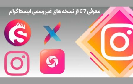 معرفی نسخه های غیررسمی اینستاگرام [ 7 تا از محبوب ترین ها ]