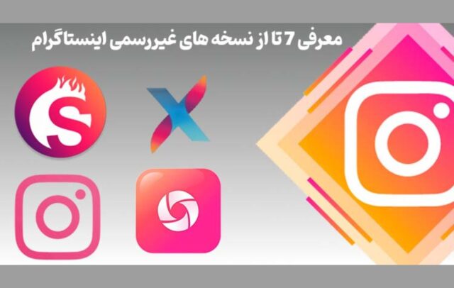 معرفی نسخه های غیررسمی اینستاگرام [ 7 تا از محبوب ترین ها ]