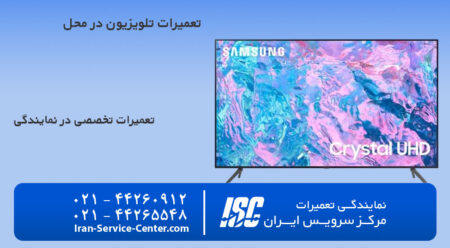 تعمیر تلویزیون در محل شما با گارانتی و توسط تکنسین های مجرب در مرکز سرویس ایران