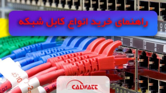 راهنمای خرید کابل شبکه CAT5e, CAT6, CAT7, CAT8