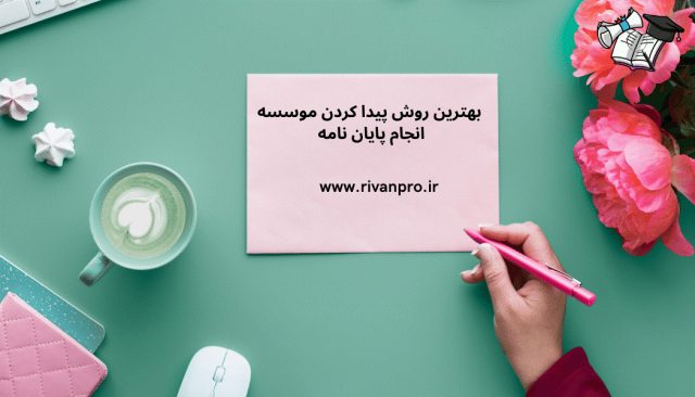 بهترین روش برای پیدا کردن موسسه خوب انجام پایان نامه در تهران