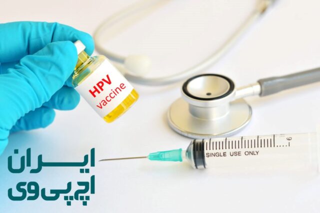 مزایای تهیه پکیج درمانی ایران اچ پی وی