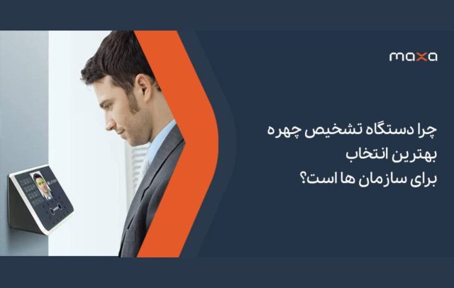 چرا دستگاه تشخیص چهره بهترین انتخاب برای سازمان ها است؟