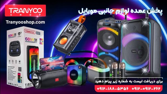 خرید عمده لوازم جانبی موبایل فروشگاه ترانیو