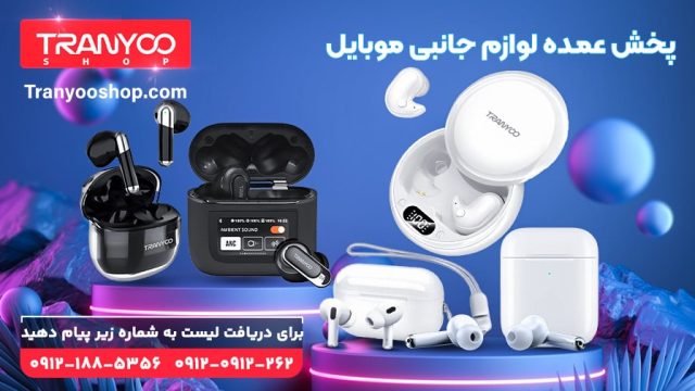 بهترین سایت عمده فروش لوازم جانبی موبایل: ترانیوشاپ