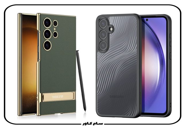 قاب لاکچری گوشی سامسونگ