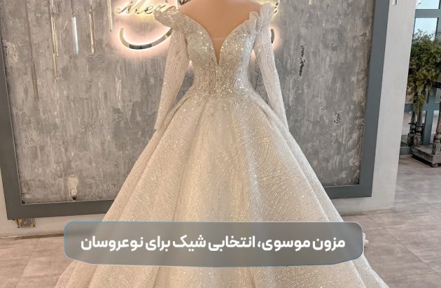 مزون موسوی، انتخابی شیک برای نوعروسان